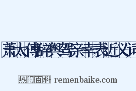 萧太傅辞舆驾亲幸表近义词是什么意思的图片